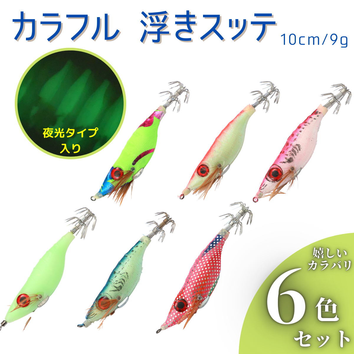 メルカリshops 浮きスッテ 夜光 エギング 6色セット イカ釣り イカメタル 9g 10cm