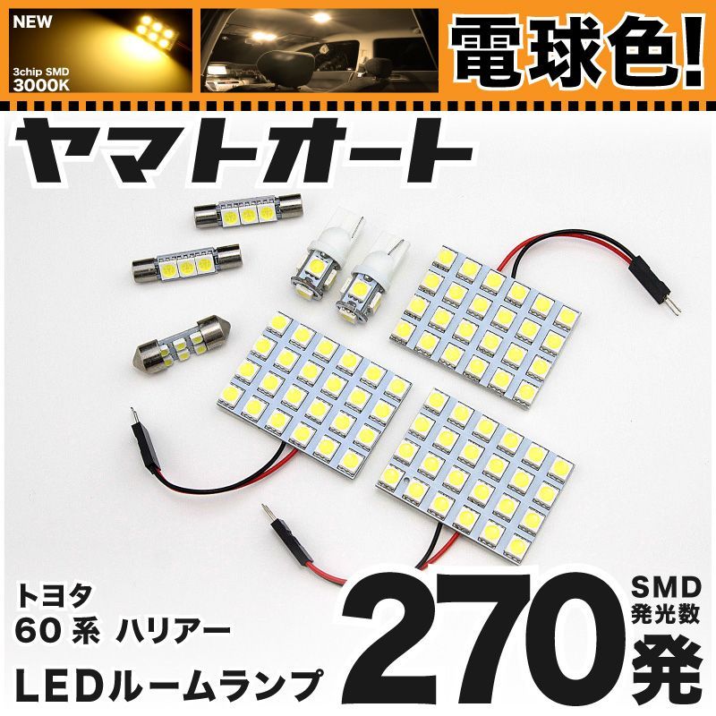 電球色車検対応 車検対応 ハリアーハイブリッド LED ルームランプ ZSU60W ZSU65W ASU60W ASU65W [H26.1～] トヨタ 270発 8点 3000K 室内灯 カスタム パーツ アクセサリ