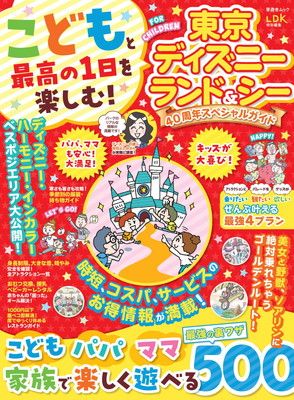 【中古】こどもと最高の1日を楽しむ！東京ディズニーランド＆シー　40周年スペシャルガイド (晋遊舎ムック)