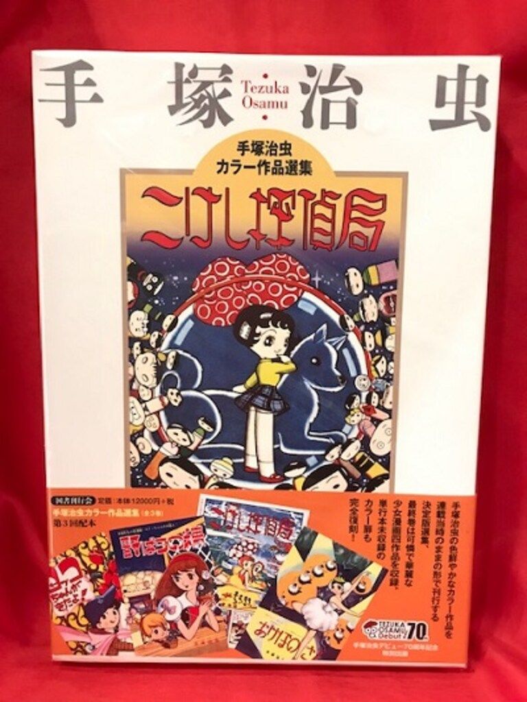 こけし探偵局 手塚治虫 国書刊行会 【公式通販】