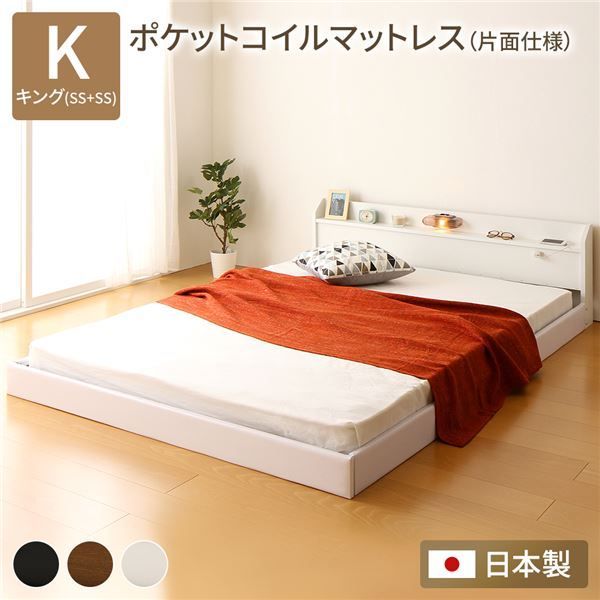 連結ベッド フロアベッド キングサイズ SS+SS ポケットコイルマットレス付き 片面仕様 ホワイト 棚付き 宮付き 照明付き 日本製 国産 フレーム 低床 ベッド ローベッド キングベッド Tonarine トナリネ【代引NG】