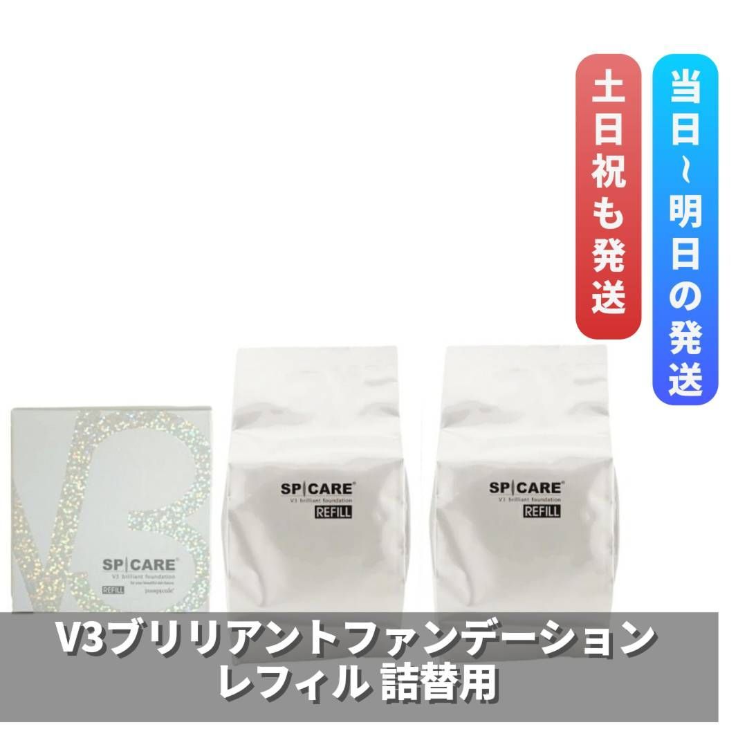 スピケアV3 ブリリアントファンデーション ケース付き&リフィルセット