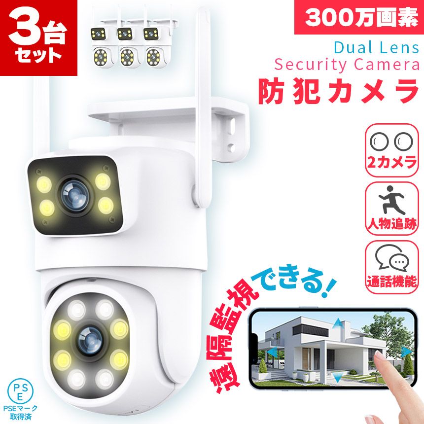 アクセサリー 防犯カメラ 3個セット 屋外 家庭用 wifi 有線 2カメラ 
