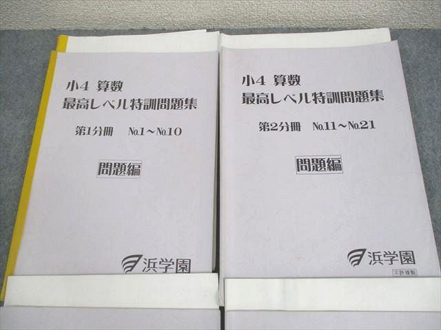 浜学園 小4 算数 最高レベル特訓問題集 第1～4分冊 通年セット