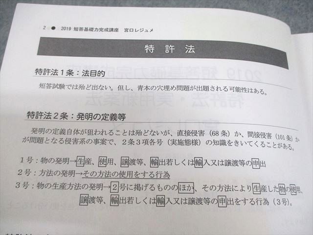 LEC東京リーガルマインド 弁理士 2019 短答基礎力完成講座 宮口  