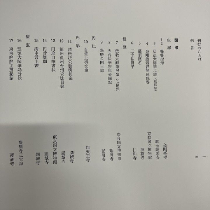 日本高僧遺墨　　全3冊 □01)【同梱不可】日本高僧遺墨/全3冊セット/毎日新聞社/書道/墨
