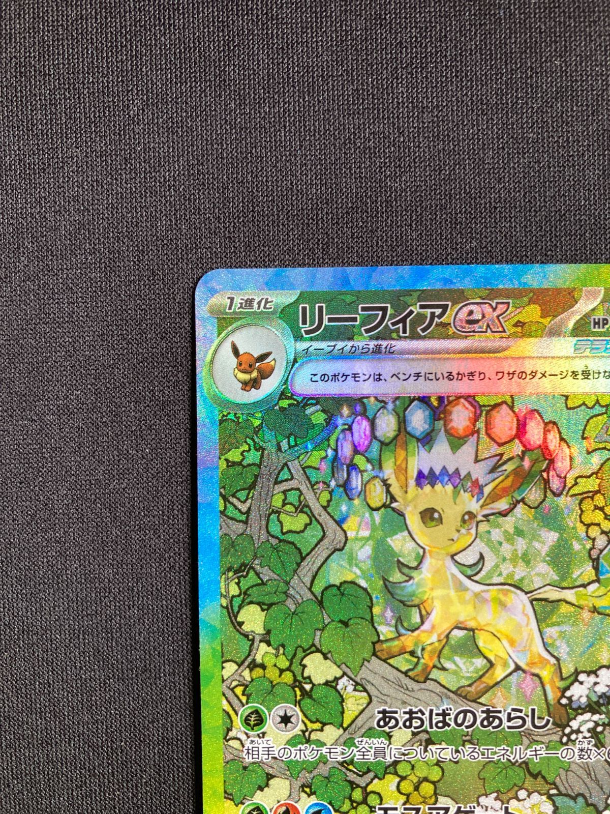 リーフィアex SAR イーブイ　マスボ　200/187 ポケモンカードセット 状態A】リーフィアex SAR (200/187) [SV8a] の通販・買取価格