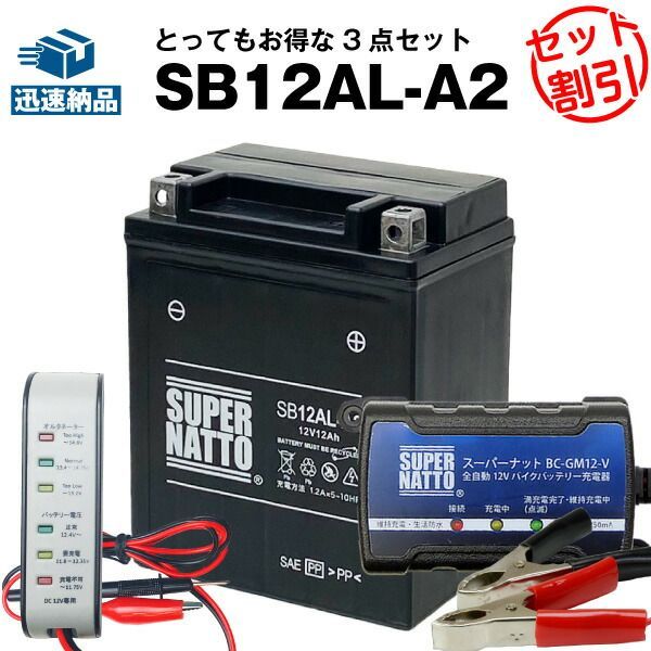 バイクバッテリー充電器+バッテリー電圧テスター（12V用）+SB12AL-A2 セットYB12AL-A2 YB12AL-A FB12AL-A GM12AZ-3A-2 GM12AZ-3A-1に互換ボルティクス・スーパーナット【送料無料】【特別割引】Atlan