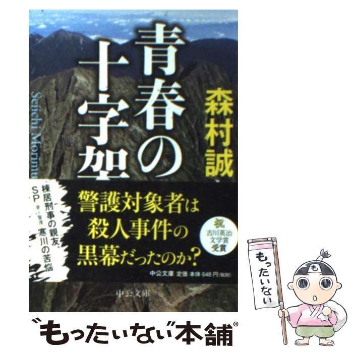 【中古】 青春の十字架/中央公論新社/森村誠一 中古】 青春の十字架/中央公論新社/森村誠一