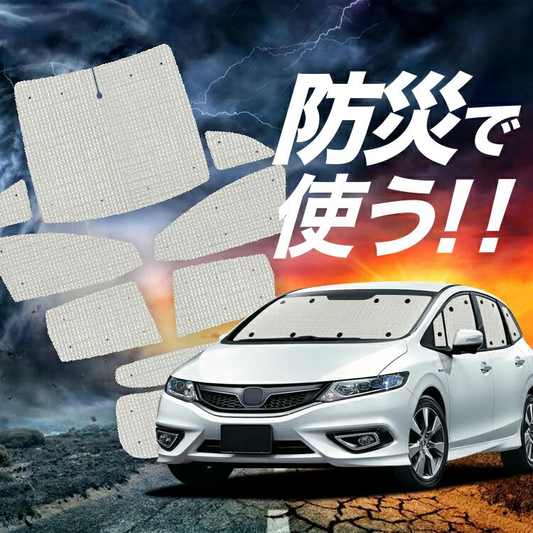 ジェイド FR4/5型 サンシェード カーテン 車中泊 防災 グッズ フルセット ハイブリッド対応 JADE カーフィルム カーシェード サイド フロント セット 日除け 専用 Lot No.02