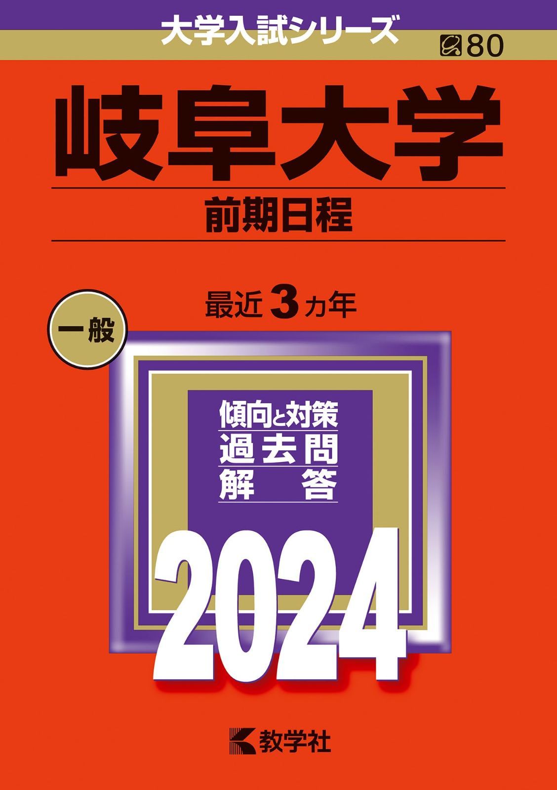 岐阜大学　赤本　前期日程　医学部　2010年～2021年 12年分 岐阜大学 赤本 前期日程 医学部 2010年～2021年 12年分 岐阜大学 赤本