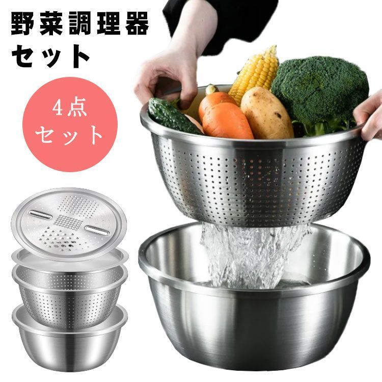 人気定番，高品質 4点セット 蓋付き 水切り みじん切り 野菜 千切り スライサー ステンレス 野菜カッター 千切り スライサー 米とぎ ザル 5in1 直接加熱可能 野菜 果物洗い ボウル キッチン用品 お料理 下ご qYJN4 離乳食調理器具