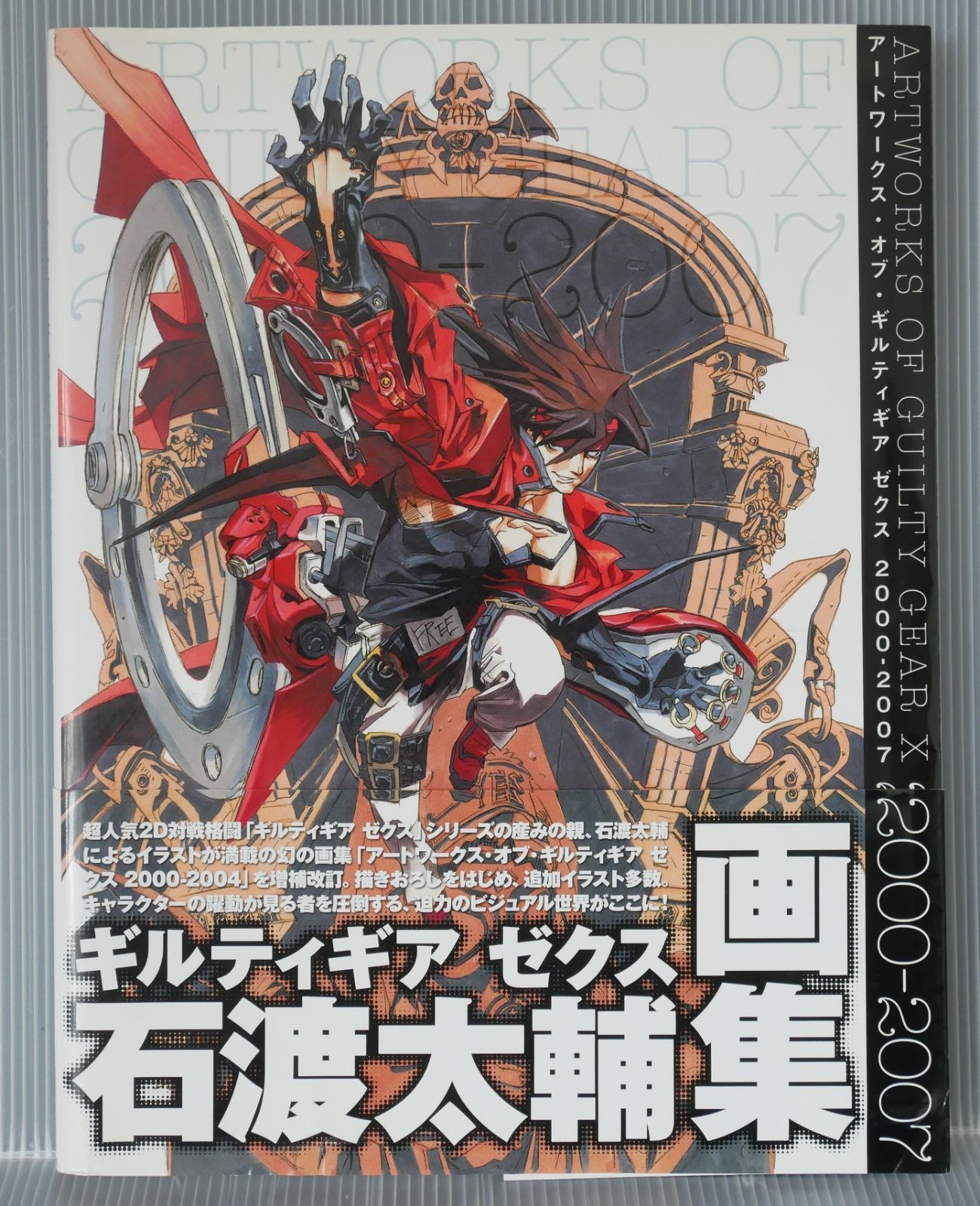 初版 絶版 石渡太輔 アートワークス・オブ・ギルティギア ゼクス 2000-2007 Artworks Of Guilty Gear X 2000-2007 Daisuke Ishiwatari Art Book 2007年