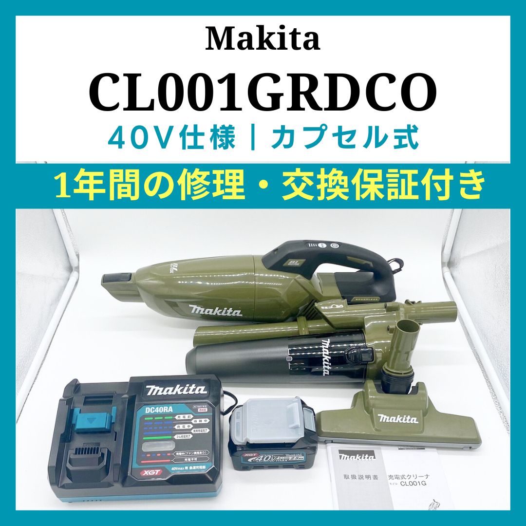 マキタ｜40V｜掃除機・クリーナー｜CL001｜コードレス・ハンディ 