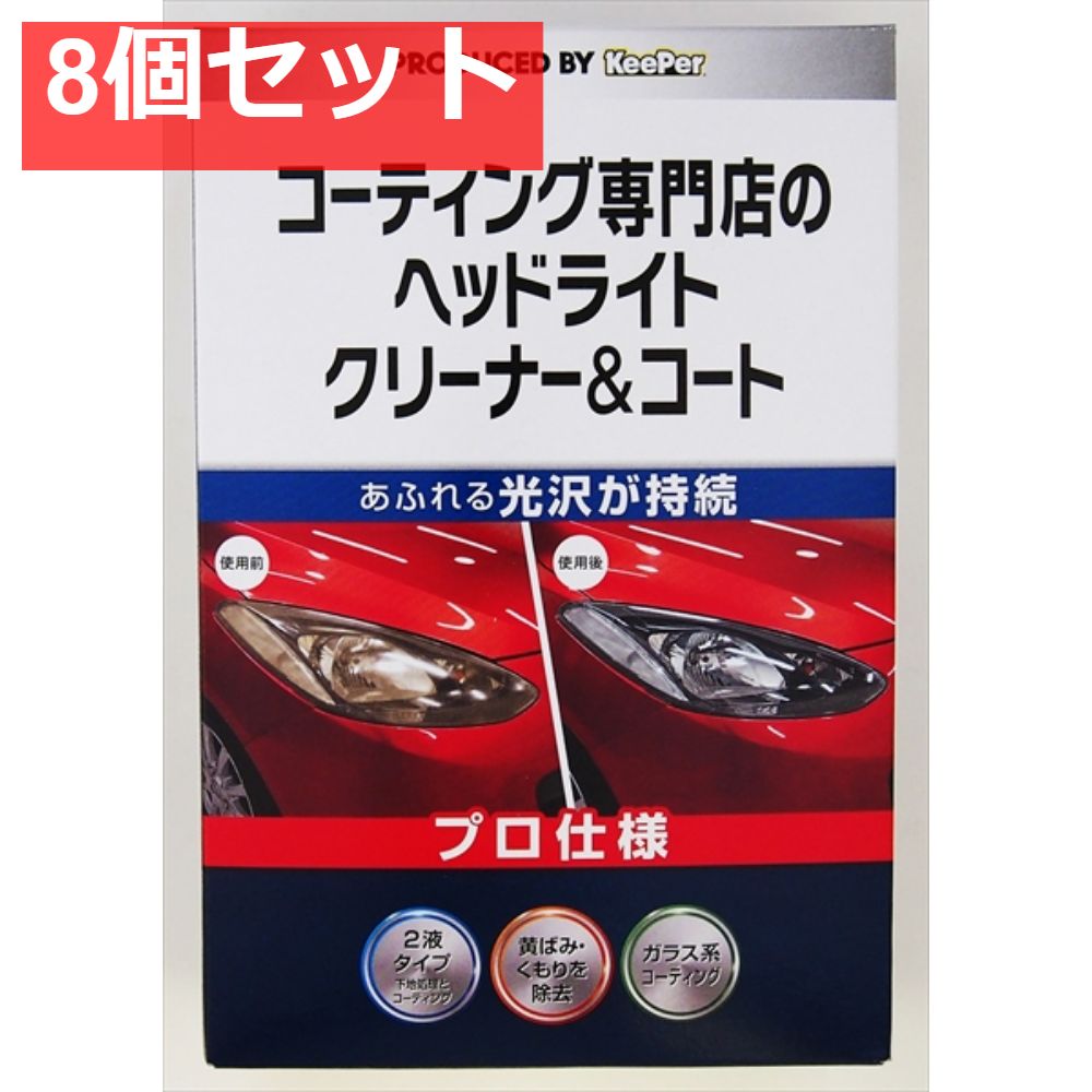 KEEPERコーティング専門店のヘッドライトクリーナー＆コート 8個セット まとめ売り