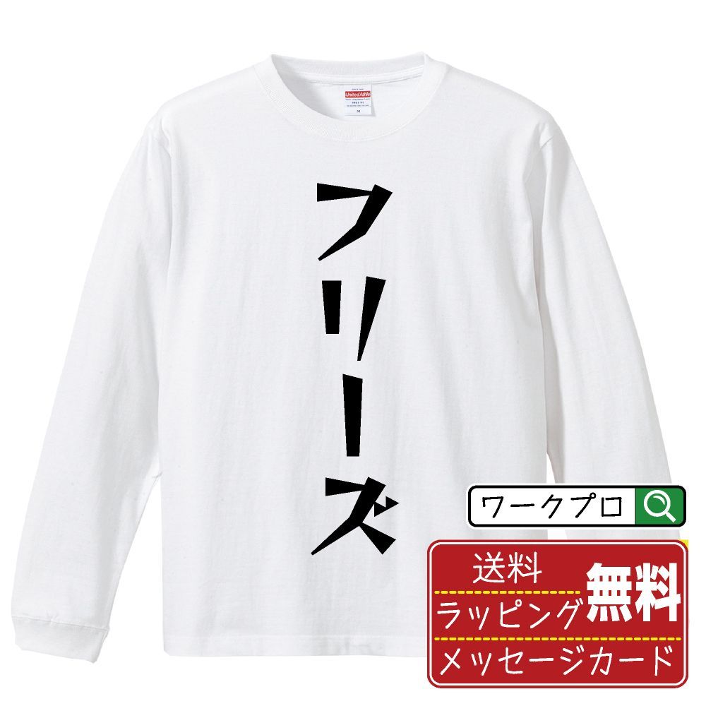 フリーズ 長袖 Tシャツ  デザイナーが描く おすすめ プリント ロンT 長T 【 パチンコ・パチスロ 】 XS S M L LL XL XXL 【 漢字Tシャツ おもしろtシャツ 誕生日 クリスマス ギフト 等 】