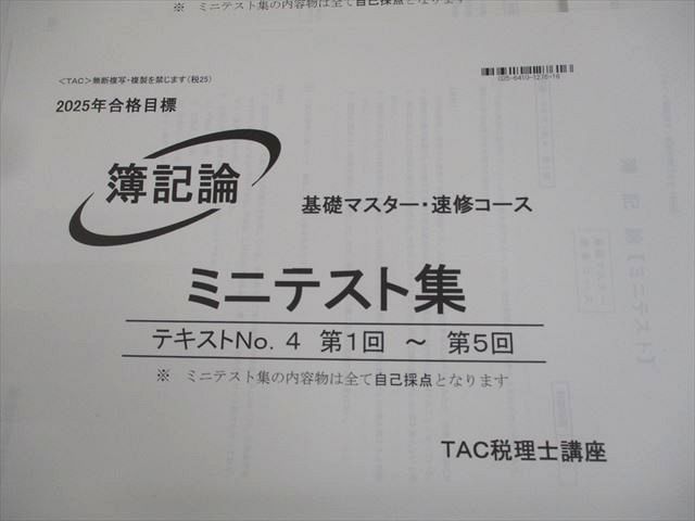 一部書込み有】TAC 税理士講座 2025年 簿記論 基礎マスター・速習