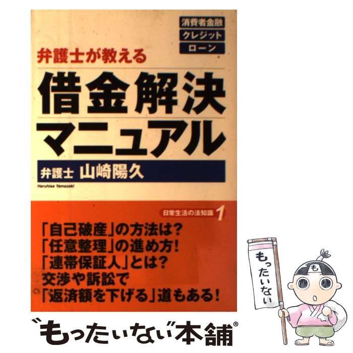 中古】 弁護士が教える借金解決マニュアル (日常生活の法知識 1  