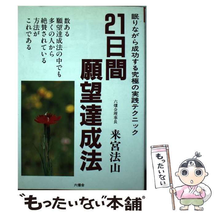 来宮 法山21日間願望達成法 新装最新決定版: 眠りながら成功する実践テクニック 21日間願望達成法 : 眠りながら成功する実践テクニック(来宮法山 眠り