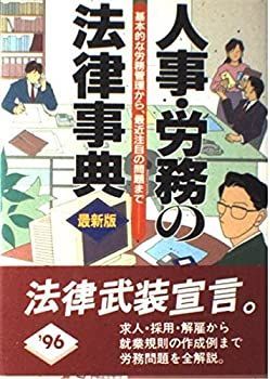 【中古】人事・労務の法律事典—基本的な労務管理から、最近注目の問題まで