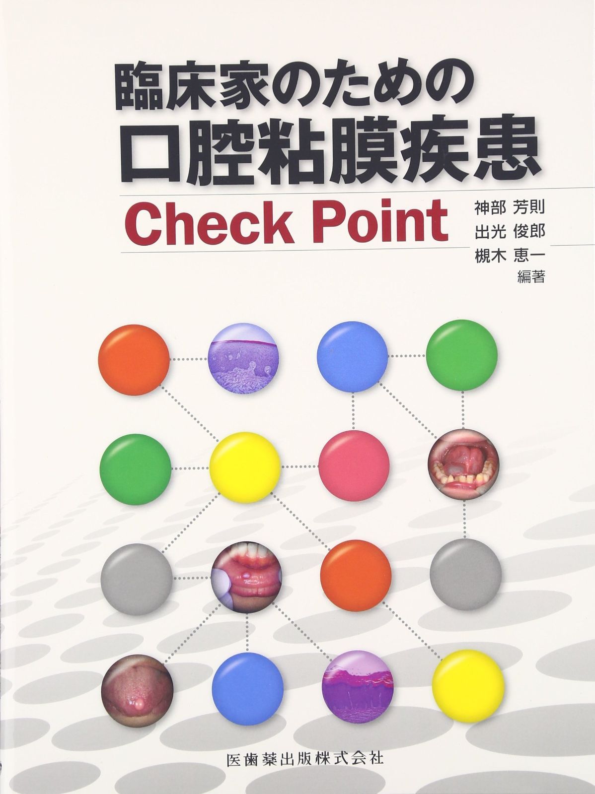 臨床家のための口腔粘膜疾患Check Point