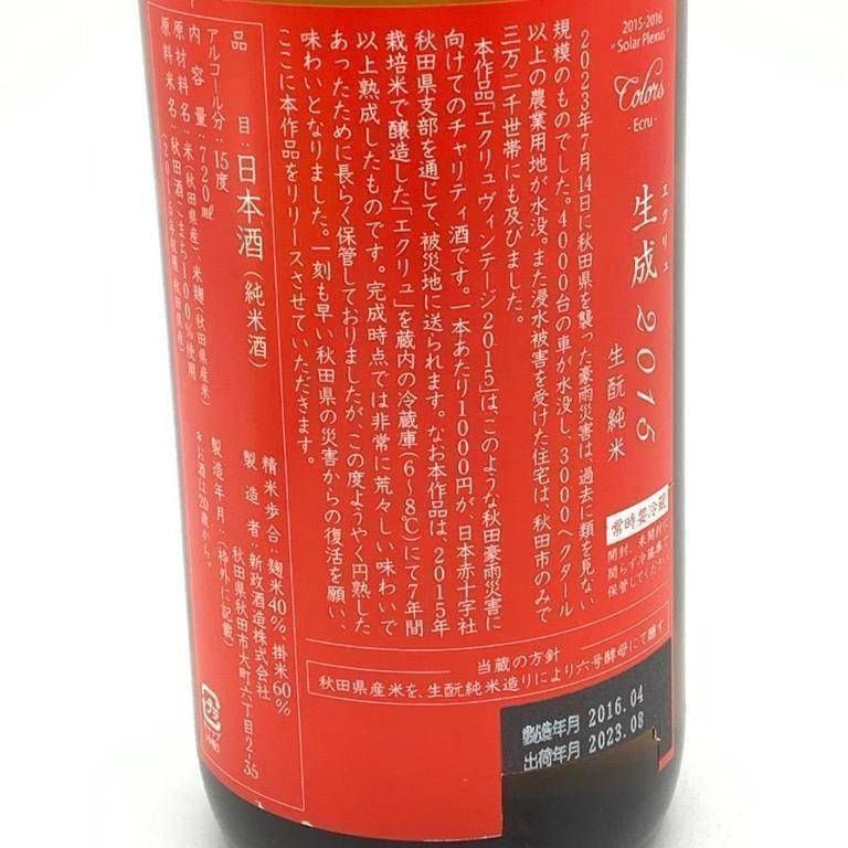 新政 生成 エクリュ 2015 秋田県災害復興支援酒 720ml 15％【E2】 - メルカリ