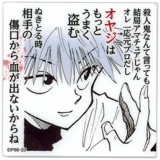中古】雑貨 キルア=ゾルディック(殺人鬼なんて) 「HUNTER×HUNTER