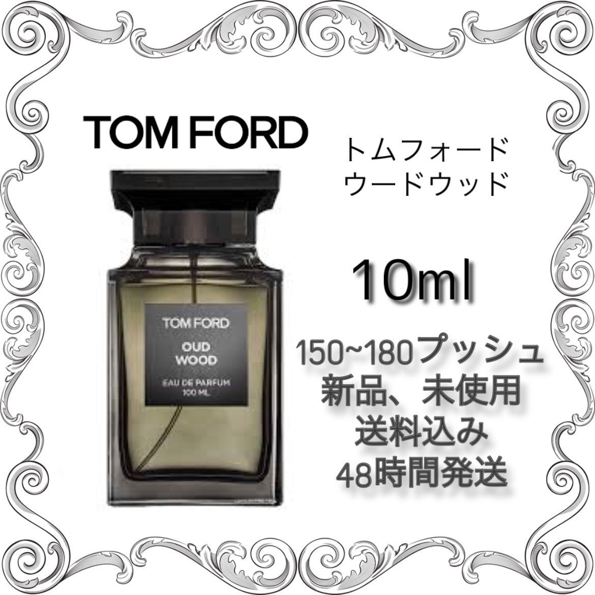 新品 お試し 香水 トムフォード ウードウッド TOMFORD OUDWOOD オーデパルファム 10ml TOMFORD 香水 トムフォード 香水  - メルカリ