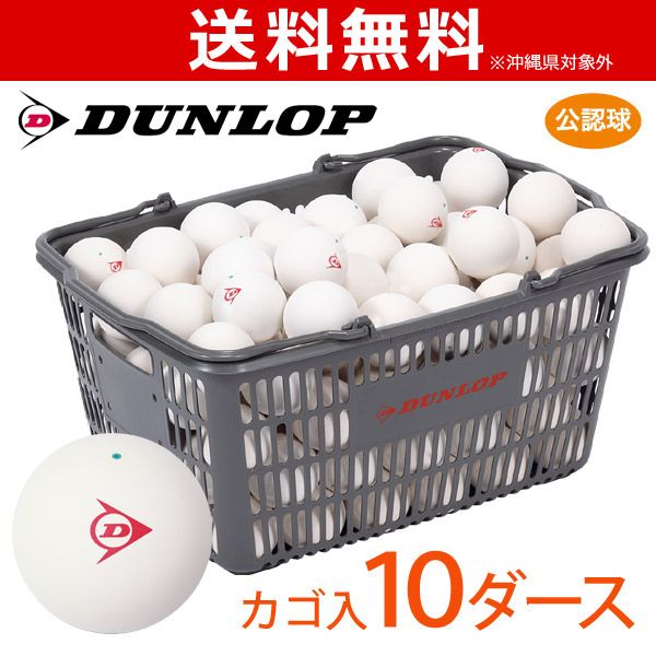 ネーム入れ対象外 DUNLOP ダンロップ ソフトテニスボール 公認球 バスケット入 10ダース 120球 軟式テニスボール ＋1ダースプレゼントキャンペーン