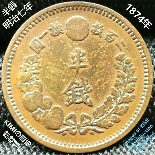 古いお金 半銭銅貨 - 旧貨幣