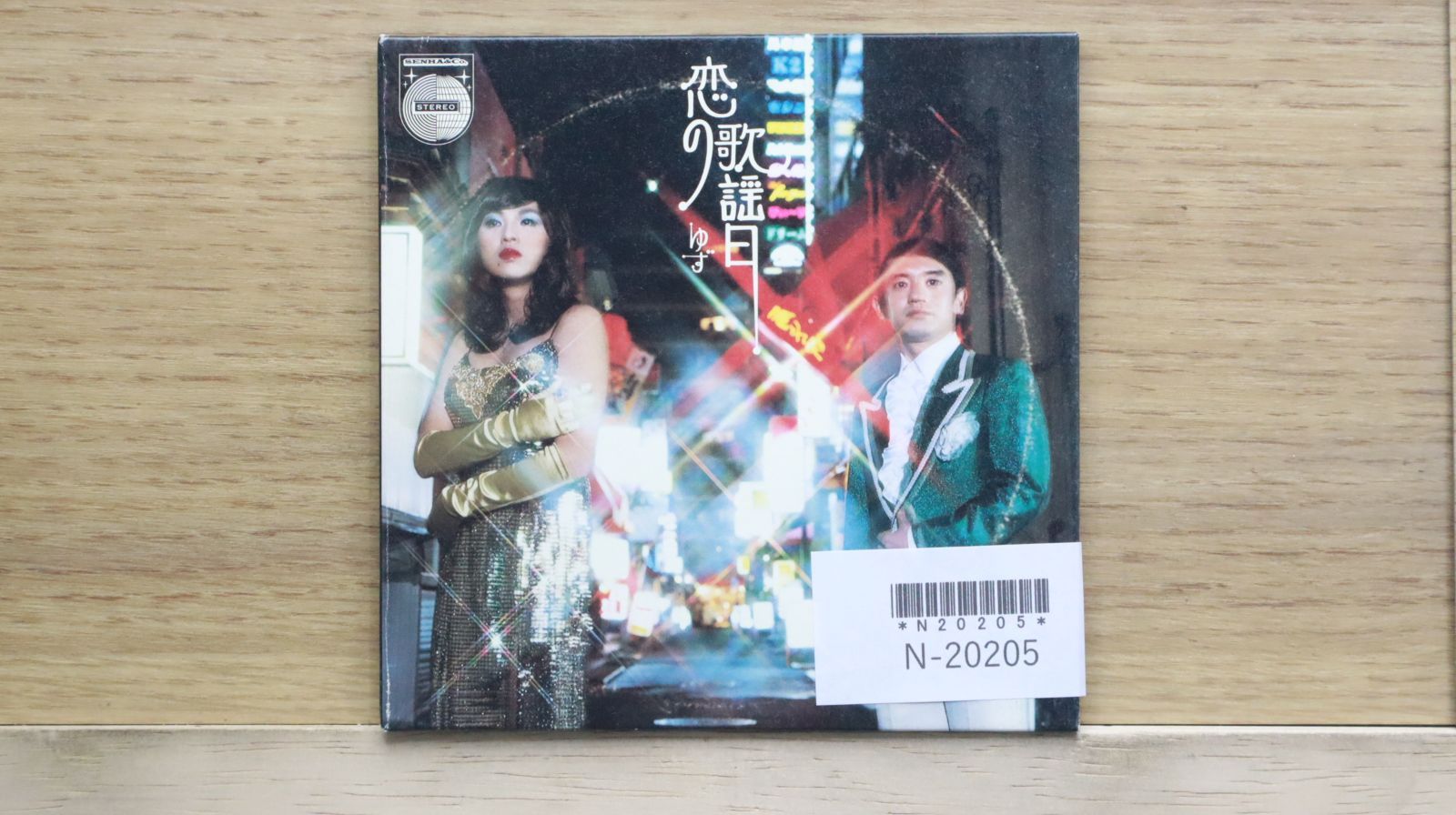 国内盤CD☆ゆず/Yuzu□ 恋の歌謡日 【SNCC88989/4537649889896】N20205