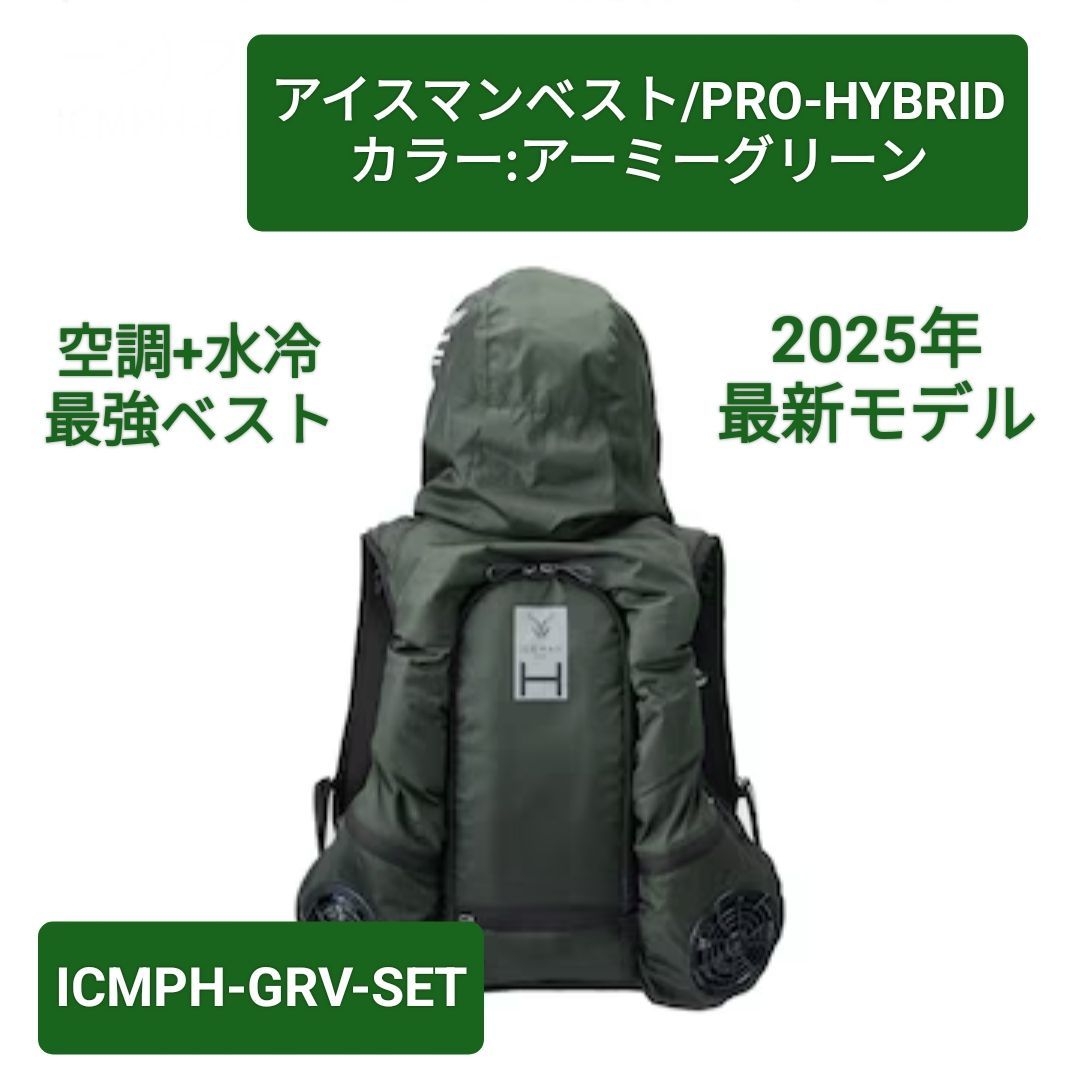 2025 アイスマン HYBRID-PRO フルセット アーミーグリーン) アイスマンベスト/PRO-HYBRID】アーミーグリーンカラー/2025