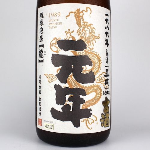 龍 平成元年 1989年製造 43度 古酒 泡盛 一升瓶 琉球泡盛 || 泡盛データベース | 【沖縄県酒造組合公式】