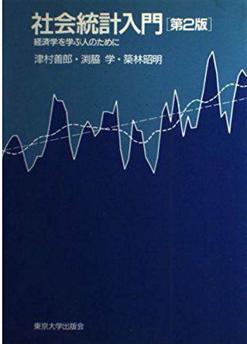 사회통계 개론 - 경제학을 공부하는 사람들을 위해 요시로, 츠무라, 아키아키, 츠키바야시, 가쿠, 후치와키