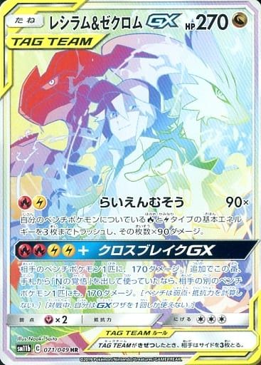 レシラム＆ゼクロムGX HR [ドリームリーグ] SM11b 071/049 ポケモンカード ポケカ