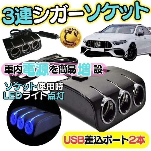 シガーソケット usb 車内 電源 充電器 車載 LEDライト 12v 便利グッズ 車 車内 電源　 充電器 USB 電圧計 電源タップ コンセント 車載 カーナビ タブレット スマートフォン 12V 変換器 バッテリー ソケット 外部 増設 m23-1011