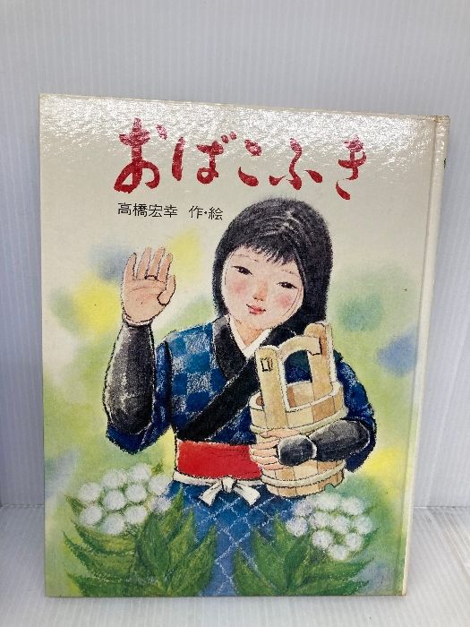 おばこふき (こみね創作えほん) 小峰書店 高橋宏幸