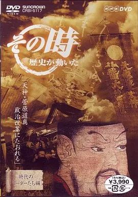 (未使用･未開封品)　NHK「その時歴史が動いた」 天神・菅原道真 政治改革にたおれる [DVD] gsx453j 中古】その他DVD その時歴史が動いた 天神・菅原道真 政治改革に