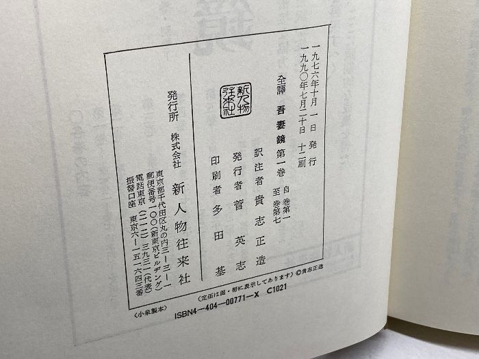 全訳 吾妻鏡（全5巻＋別巻 全6冊揃） 新人物往来社 - メルカリ