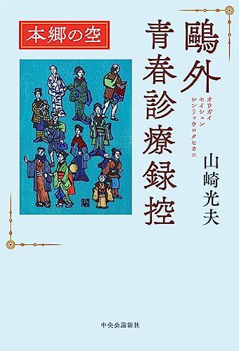 ?外青春診療録控　本郷の空 (単行本)／山崎 光夫