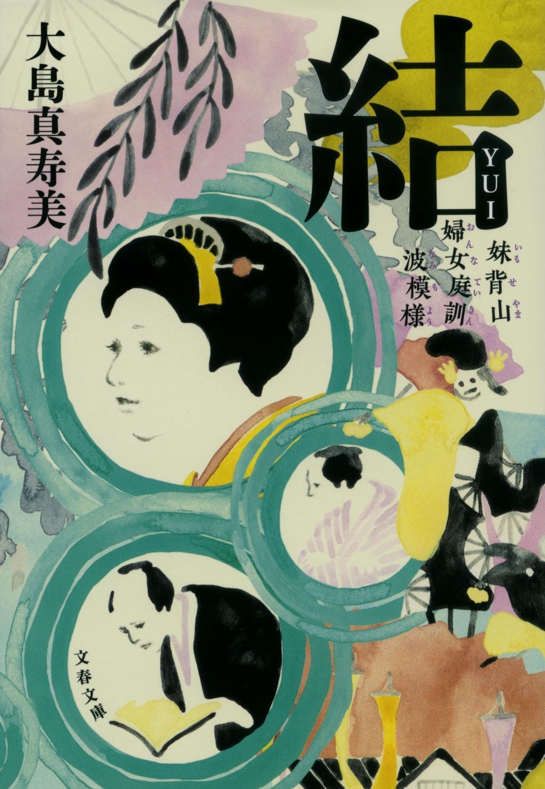 結 妹背山婦女庭訓 波模様 (文春文庫 お 73-3)