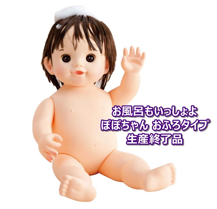 ぽぽちゃん お風呂もいっしょよ♡おふろタイプ 生産終了品