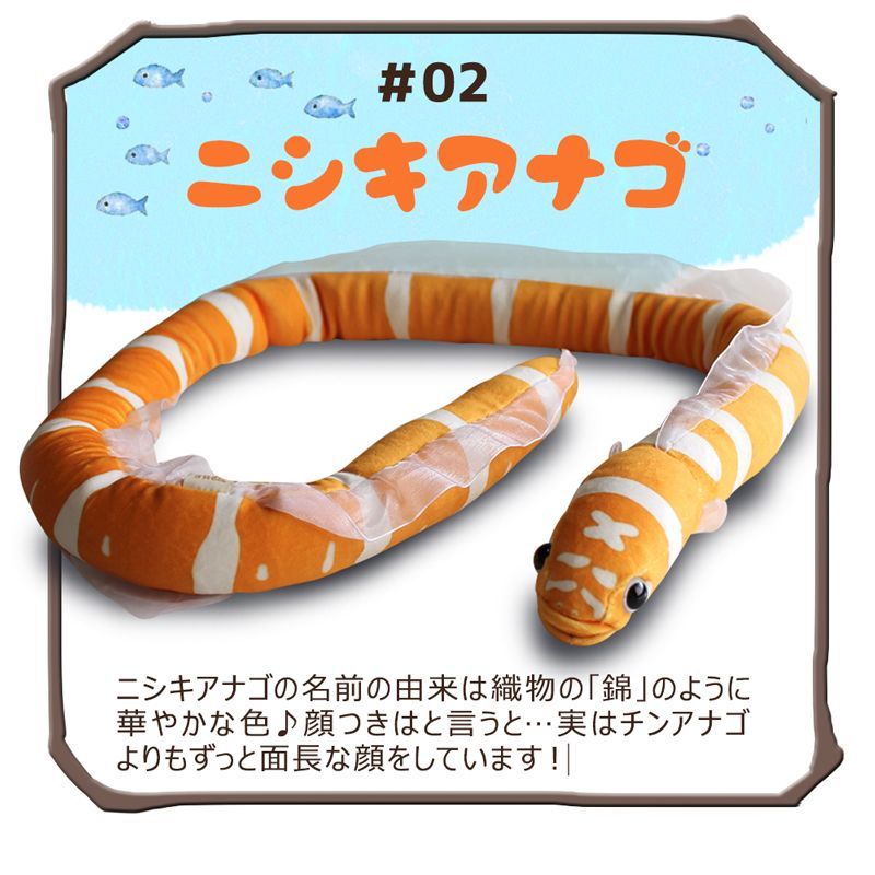 ラッピング無料】全長約130cm チンアナゴ ニシキアナゴ ぬいぐるみ
