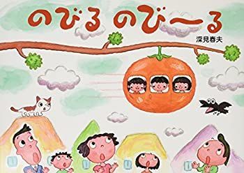 【中古】のびるのびーる
