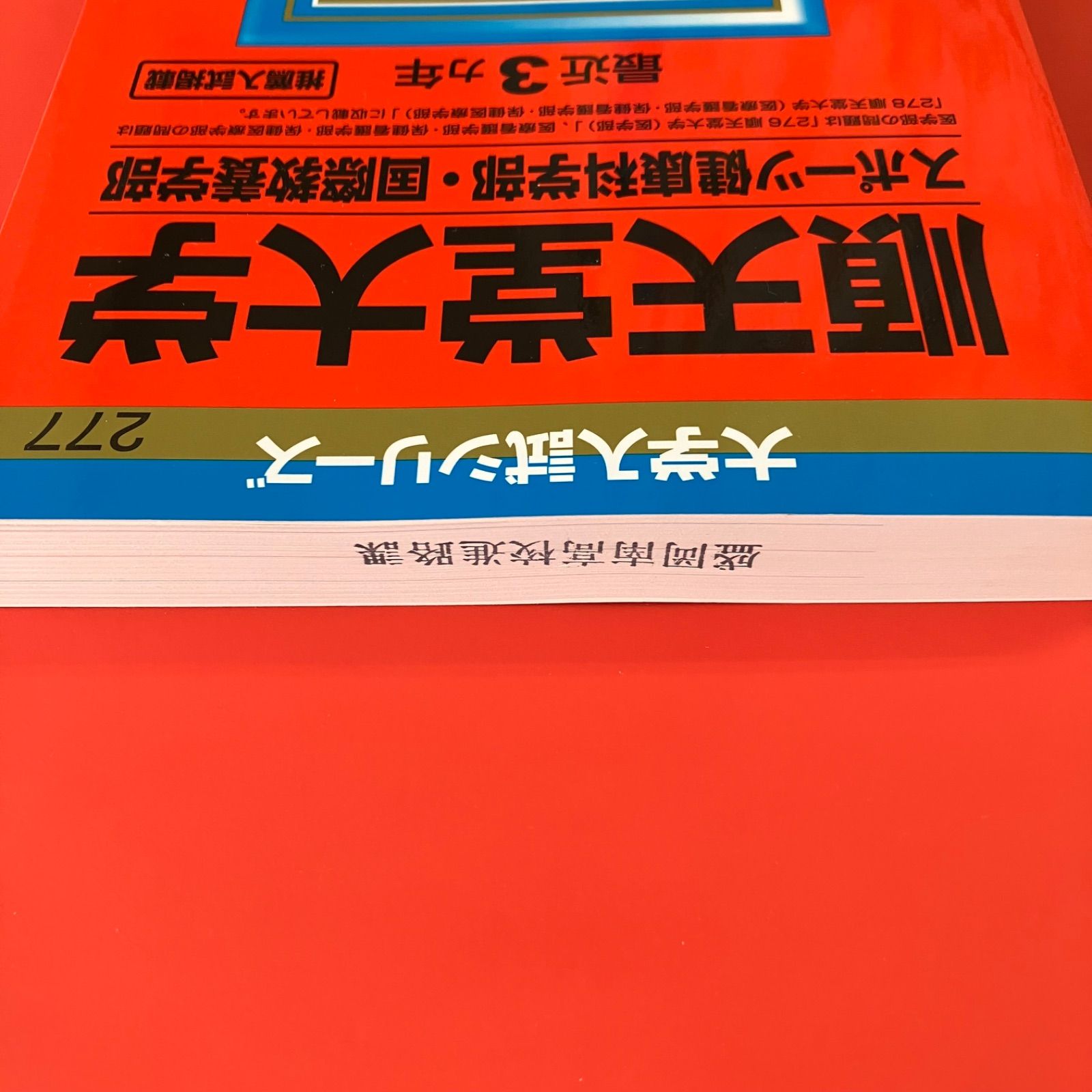 順天堂大学（スポーツ健康科学部・医療看護学部・保健看護学部