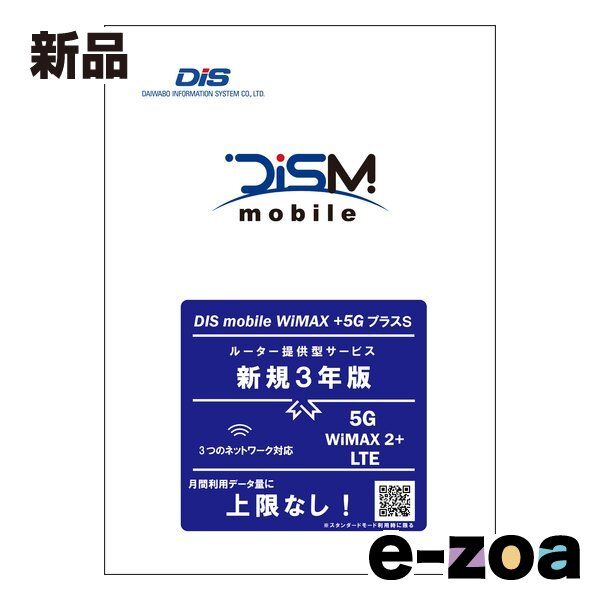 DIS mobile ディーアイエスモバイル WiMAX 5GプラスSパッケージ新規3年版 PKG|WP5S|3Y 2581400