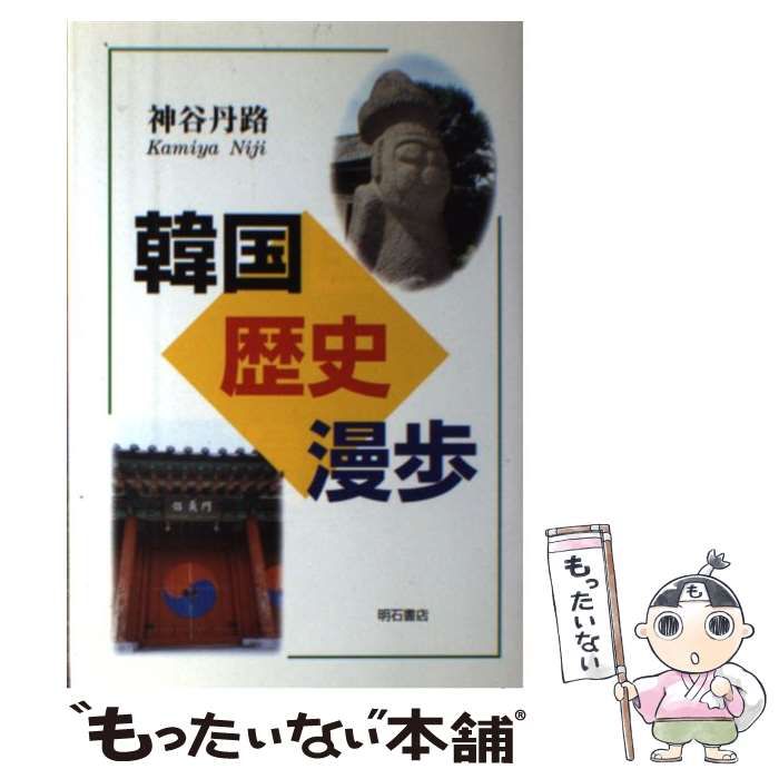 【中古】 韓国歴史漫歩/明石書店/神谷丹路 韓国歴史漫歩 | 神谷 丹路 |本 | 通販 | Amazon