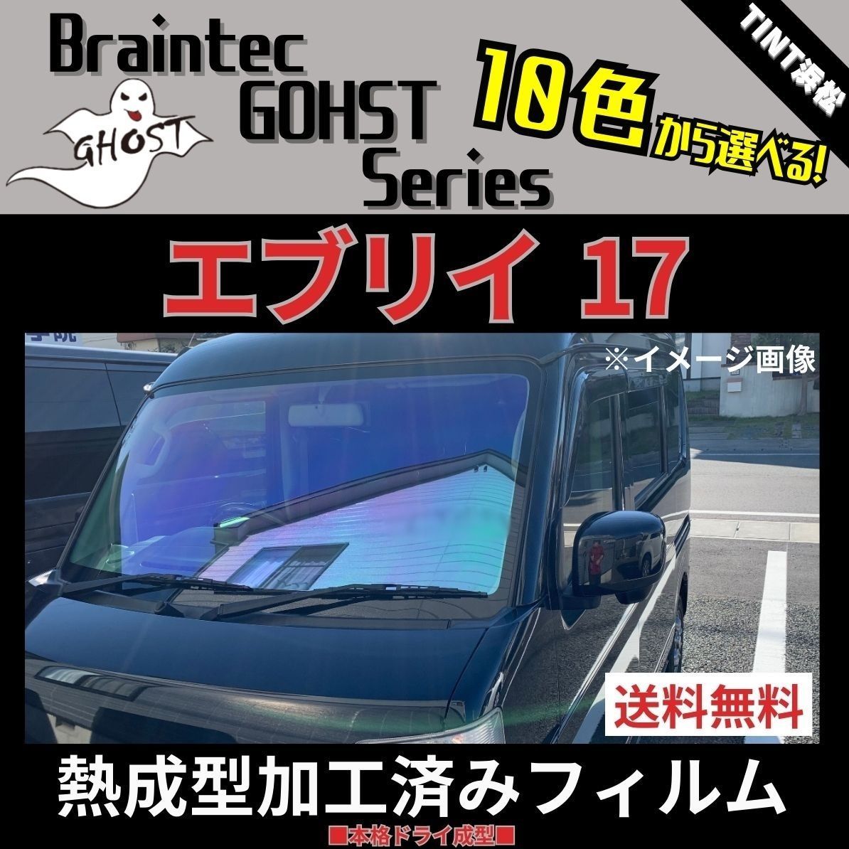 カーフィルム カット済み フロント1面 エブリイワゴン エブリイバン DA17W DA17V 熱成型加工済みフィルム ゴーストフィルム ブレインテック ドライ成型