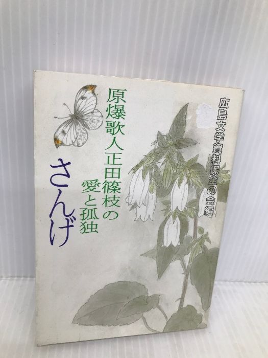 【中古】 さんげ 原爆歌人正田篠枝の愛と孤独/社会思想社/広島文学資料保全の会 沈黙のヒロシマ | 仲川 文江, 尾崎 孝, Akemi Wegmuller |本