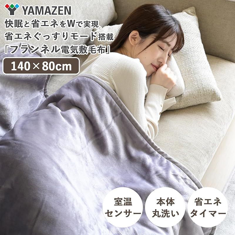 山善 電気毛布 敷き 電気敷毛布 140×80cm シングル 洗える タイマー付き 省エネ フランネル ダニ対策機能 室温センサー ラベンダーグレー YMS-FKPTS41 LG 0